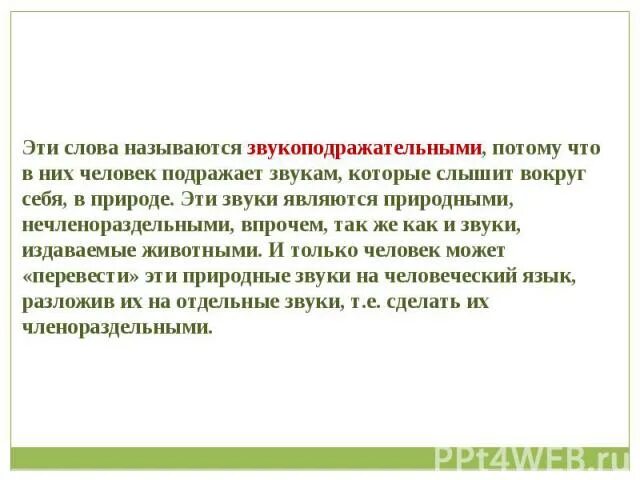 Как в передаче называются слова. Человек подражает звукам. Членораздельные звуки. Подражание звукам природы в Музыке называется. Как называются слова которые подражают звуков животных.