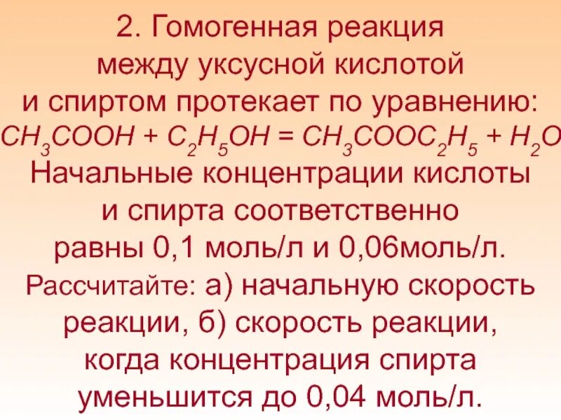 Гомогенные реакции. Реакция между ￼ и ￼. Уксусная кислота реакции. Реакция между этанолом и уксусной кислотой. Уксусную кислоту можно получить в реакции