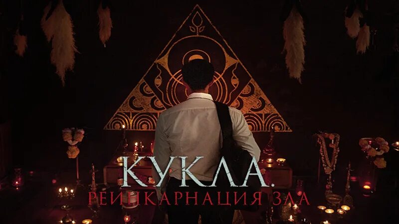 Кукла реинкарнация зла 2025. Кукла реинкарнация зла 2025