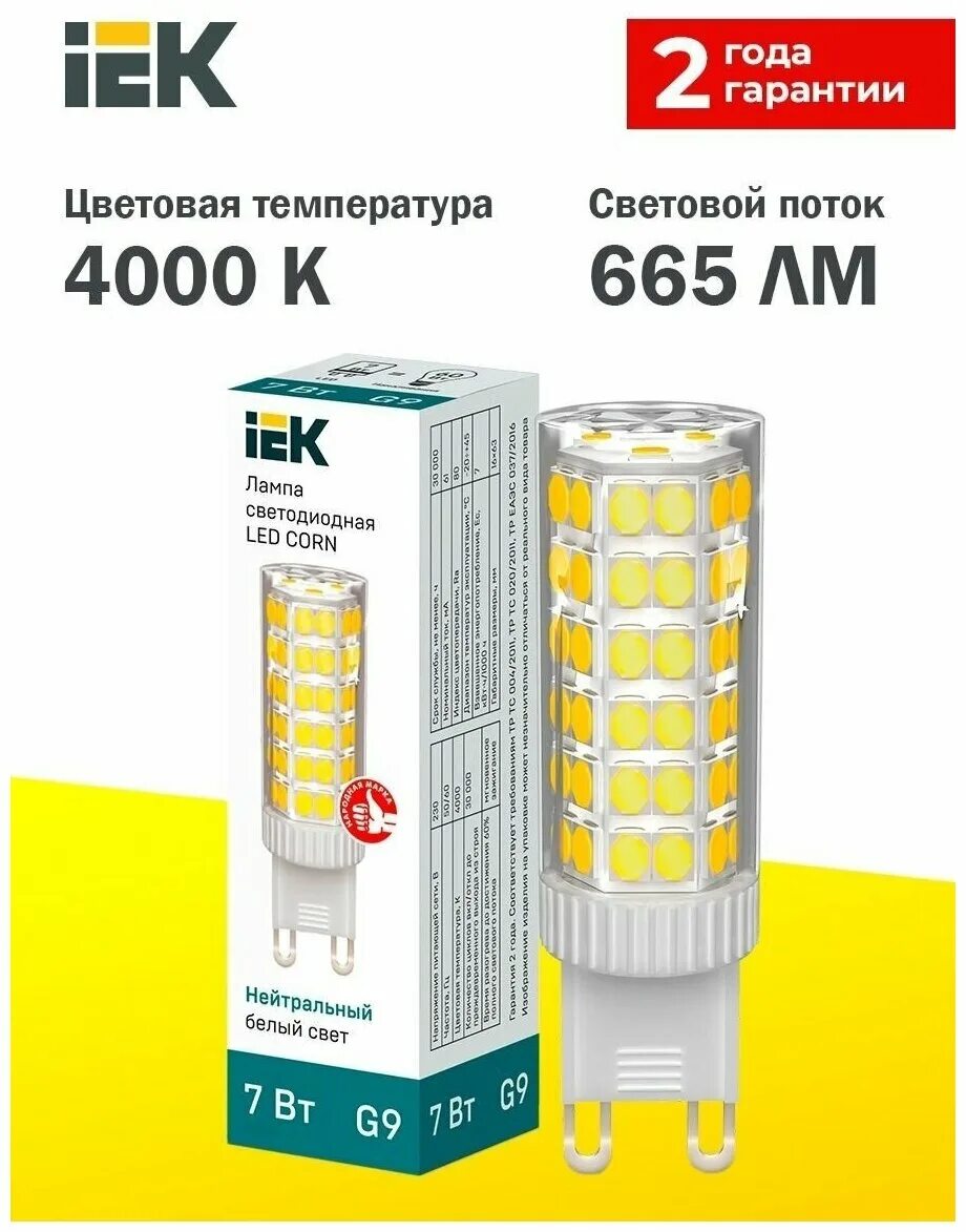 Лампа светодиодная corn. Лампа капсула g9. Керамическая ИЭК лампа для обогрева.