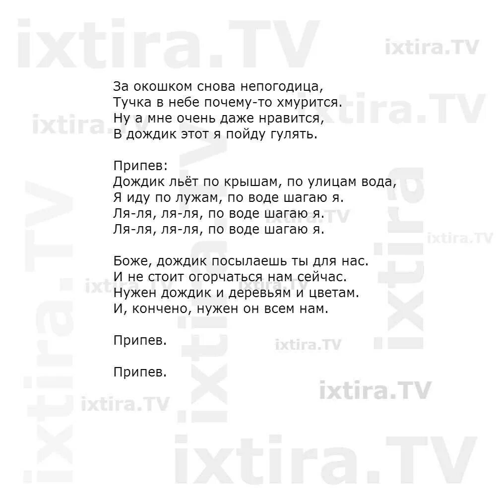 Слова песни горна. Текст песни. За окошком снова непогодица слова. За окошком снова непогодица текст песни. Дождик текст.