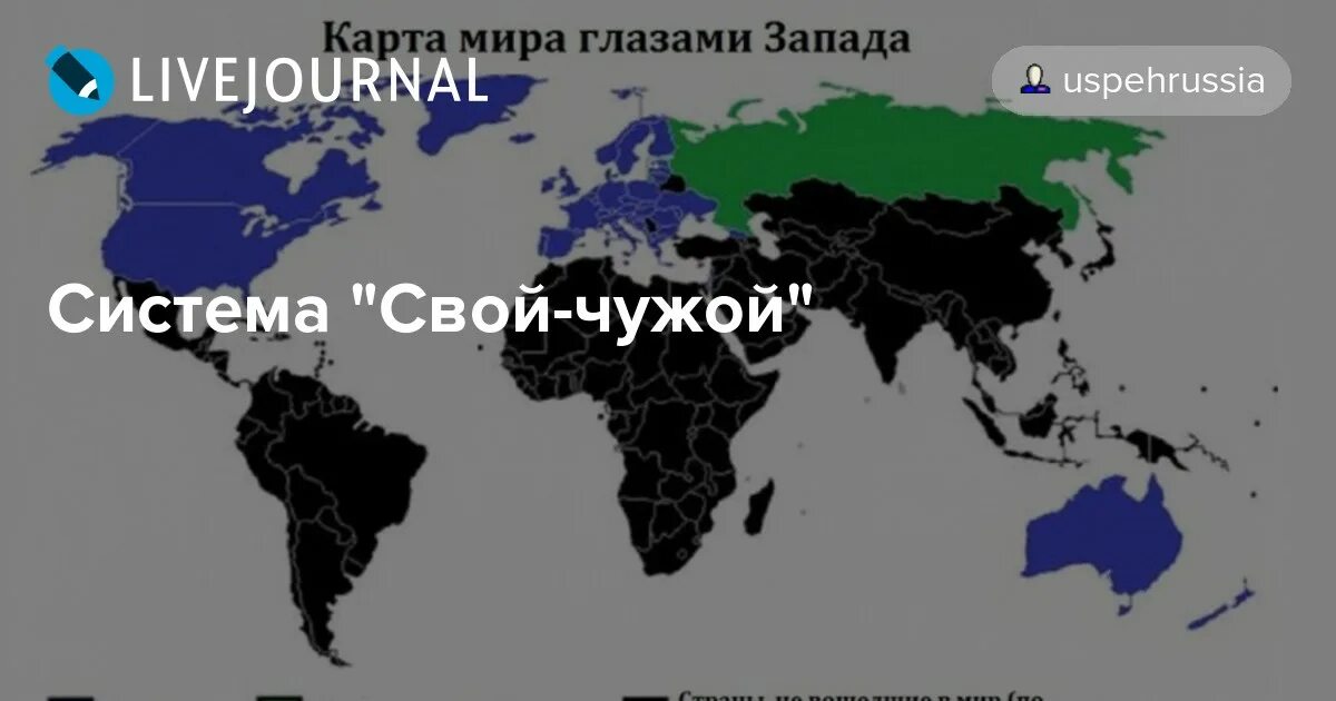 Россия глазами Запада. Мир глазами Запада. Карта России глазами Запада.