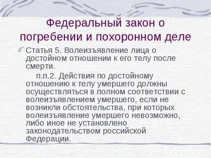Федеральный о погребении