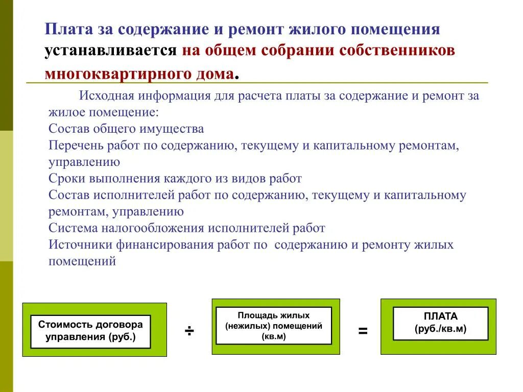 Установление платы за наем жилого помещения. Платы за содержание и ремонт жилого помещения. Плата за содержание и ремонт жилого помещения. Структура платы за содержание жилого помещения. Плата за содержание жилого помещения в многоквартирном.