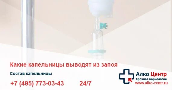 Капельницы при алкогольном отравлении. Препараты для вывода из запоя капельница. выведение из запоя капельница. состав капельницы для вывода из запоя. какими капельницами выводят из запоя.