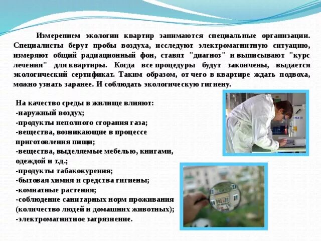 Презентация "Исследовательская работа по экологии "Экология жилища"" - скачать п