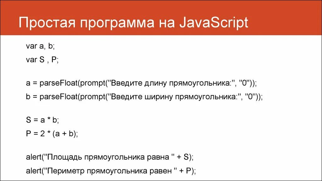 Язык javascript является. Простейшая программа на JAVASCRIPT. Простые программы на js. Структура языка js. Приложения на JAVASCRIPT.