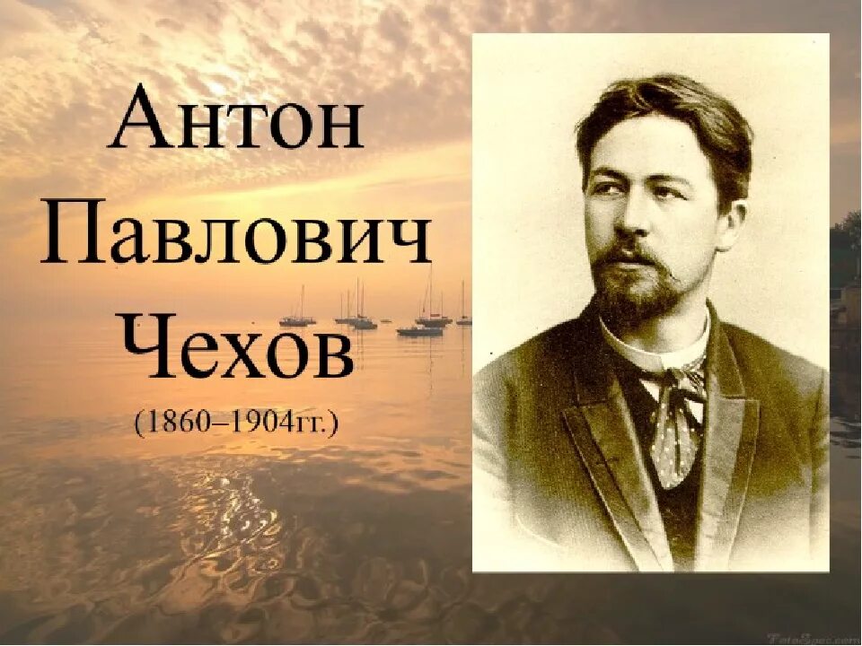 Чехов 1904. Чехов а.п. (1860-1904). А п чехов годы жизни