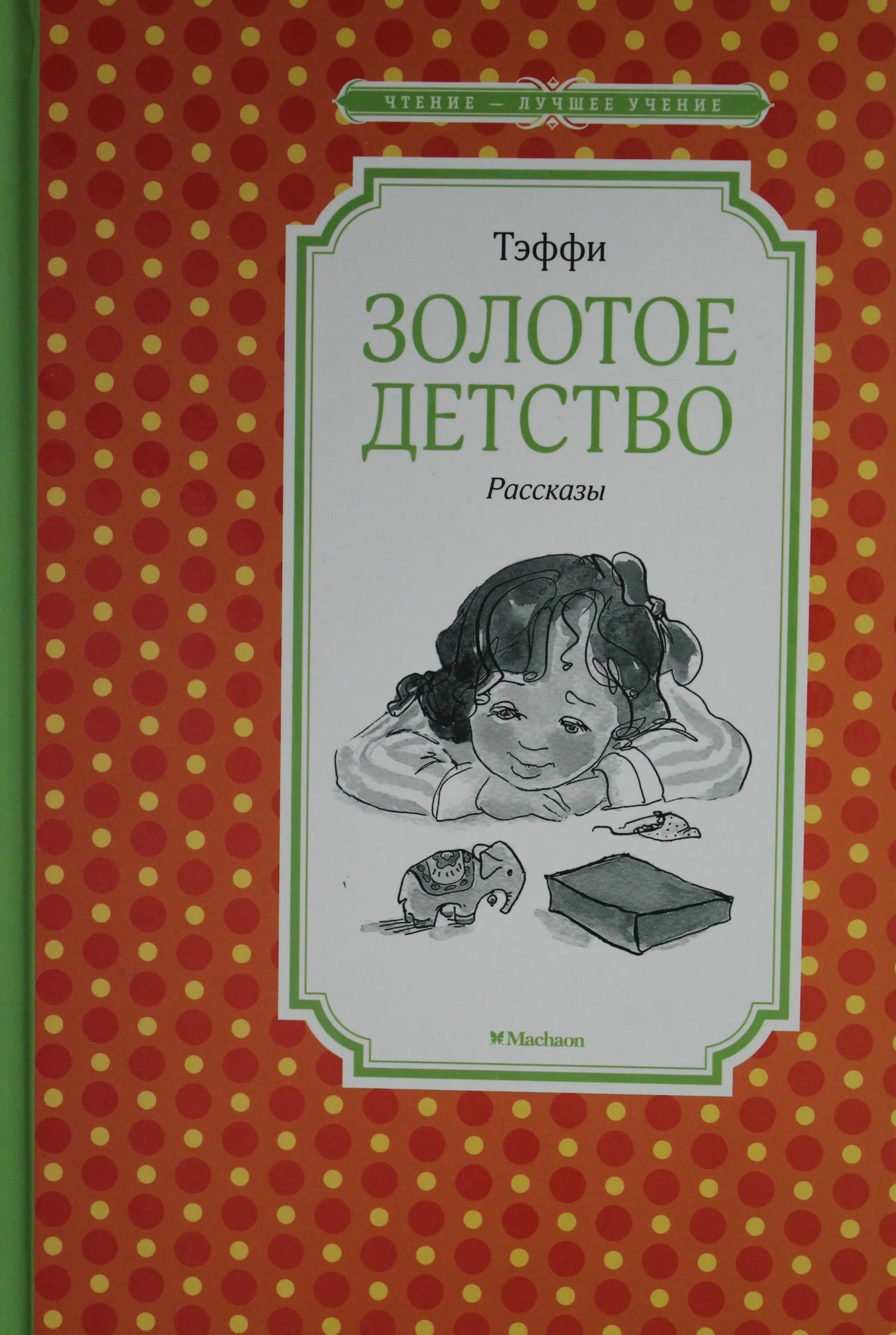 Детство золотое веселая. Детство золотое. Тэффи "золотое детство". Детство золотое Эксмо. Аватарка детство золотое.