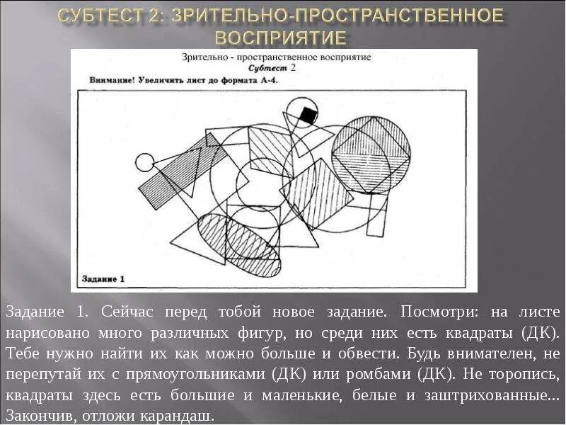 Формирование зрительно пространственного восприятия. Субтест 2 зрительно пространственное восприятие. зрительно-пространственное восприятие. развитие зрительно-пространственного восприятия. задание на пространственное восприятие.