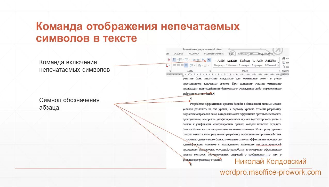 Как включить режим отображения непечатаемых символов. Отображение непечатаемых символов. включите режим отображения непечатаемых символов.. режим отображения непечатаемых символов в word. как включить отображение непечатаемых символов.