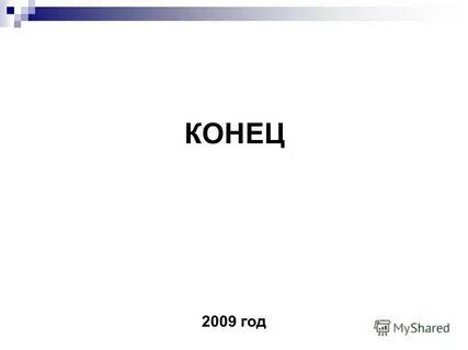 Конец 2009