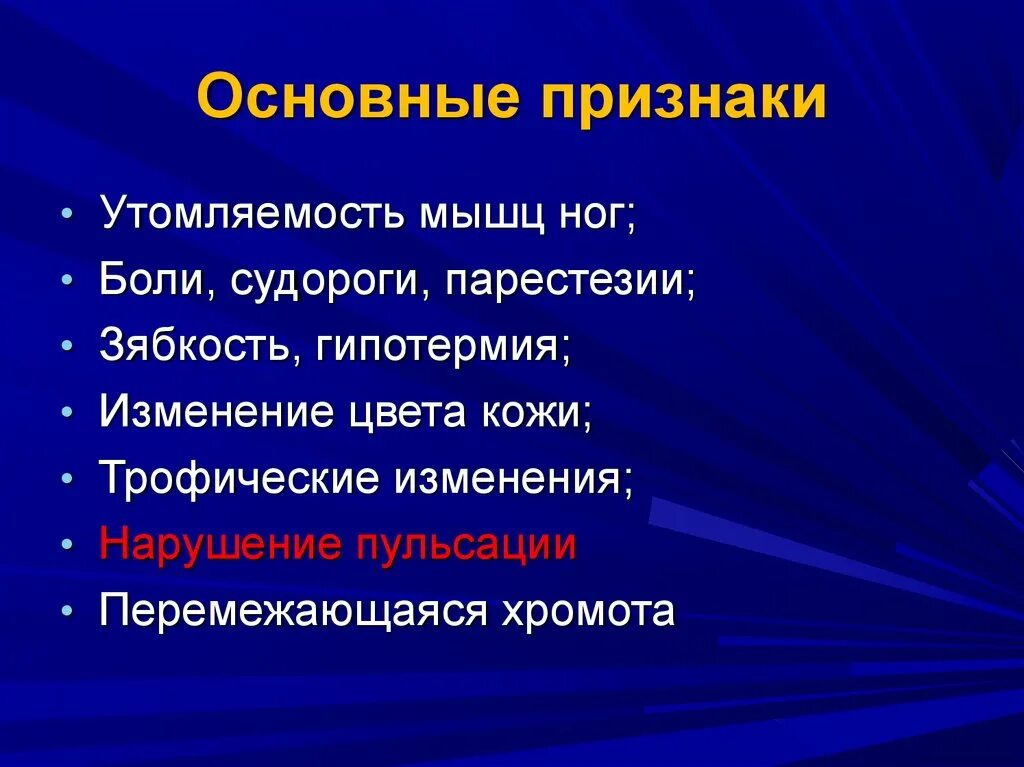 Признаки парестезии. Синдром перемежающейся хромоты. Перемежающаяся хромота основной признак. Симптом «перемежающей хромоты» характерен для. Перемежающаяся хромота основной признак какого заболевания.