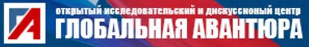 Глобальная авантюра форум большой. Глобальная авантюра форум наше время. Глобальная авантюра форум наше время. Глобальная авантюра. Глобальная авантюра форум наше время.