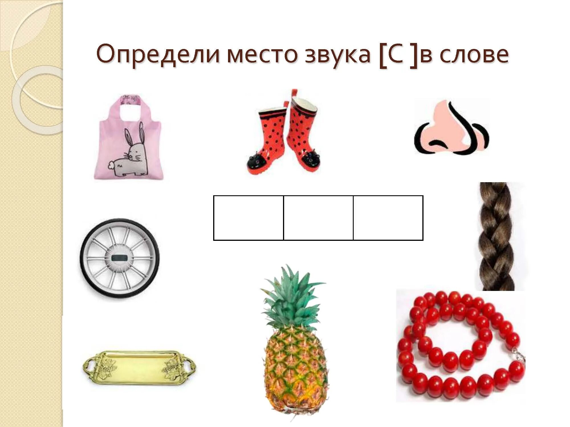 место звука в слове. место звука с. место звука с. место звука в слове схема. звук с место звука в слове.