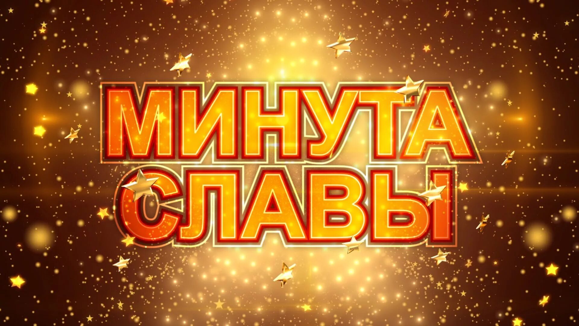 Минута славы картинка. Минута славы телепередача. Заставка программы минута славы. Минута славы футаж. Шоу минута славы.