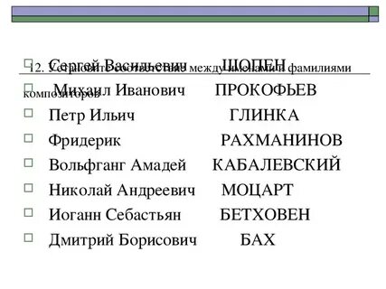 Установите соответствие между именами композиторов