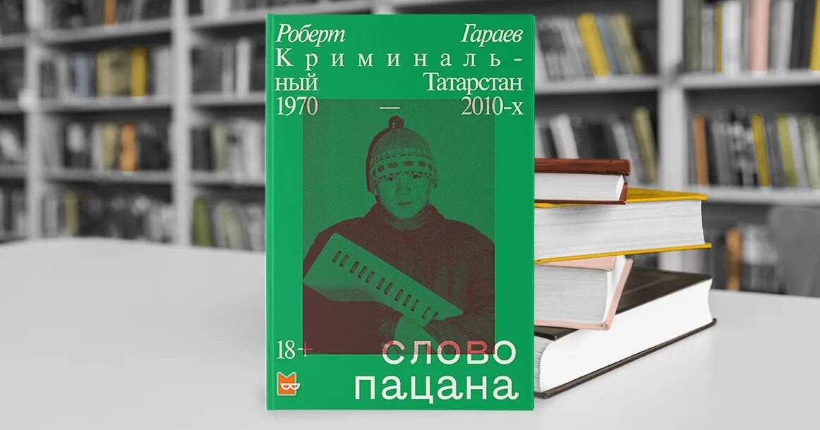 Криминальный татарстан 1970 2010 х книга читать. Роберт гараев криминальный татарстан. слово пацана книга. роберт гараев слово пацана. книга слово пацана криминальный татарстан 1970-2010-х роберта гараева.