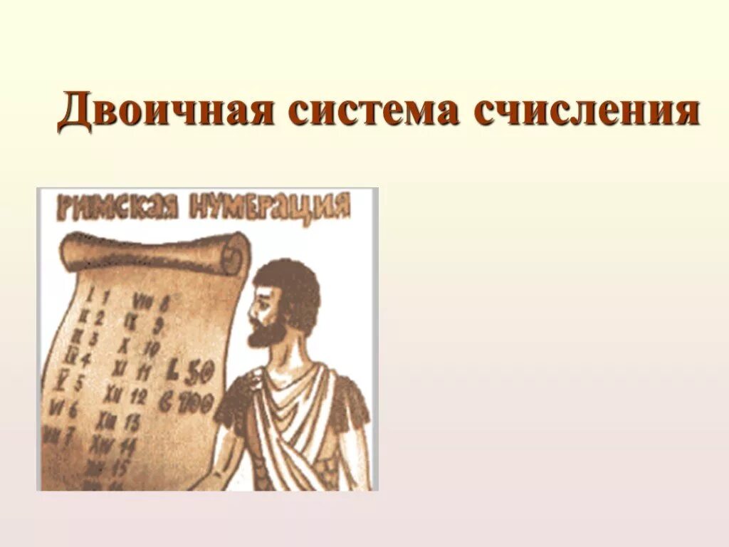 Двоичная система презентация. Двоичная система счисления презентация. система счисления презентация. двоичная система в древности. презентация двойная система счисления.