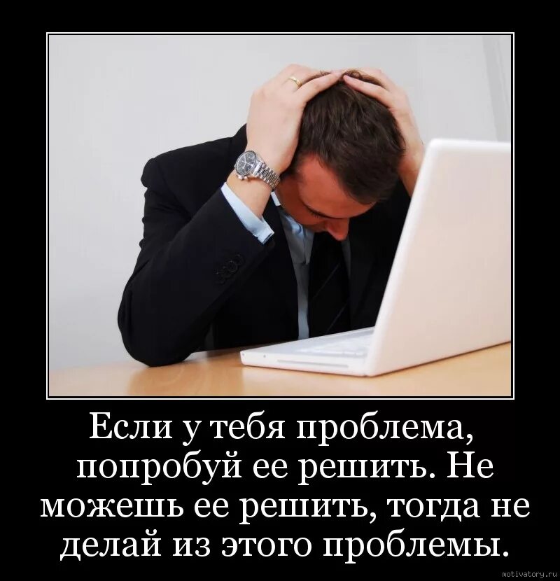 Что есть в любой проблеме. Решаем любые проблемы. Проблема решена. Если у проблемы есть решение. Проблема картинка.