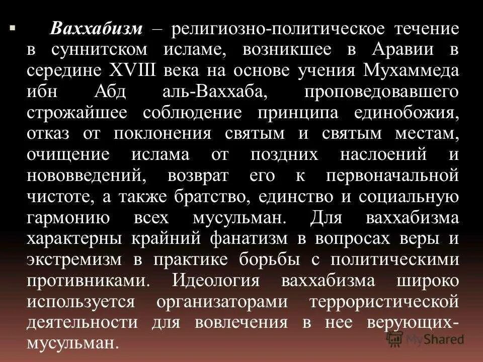 Представители церковно политического течения в россии. Религиозные течения в Исламе. Ваххабизм. Религиозно-политическое течение Ислама. Экстремистские течения в Исламе.