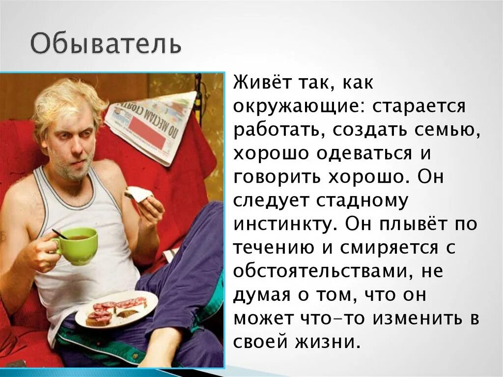 Мещанин обыватель. Обыватель это. Обыватель это человек который. Типичный обыватель. Простой обыватель.