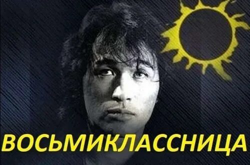 Кто поет песню восьмиклассница. Виктор цой восьмиклассница. кино цой восьмиклассница. группа кино восьмиклассница. восьмиклассница цой слова.