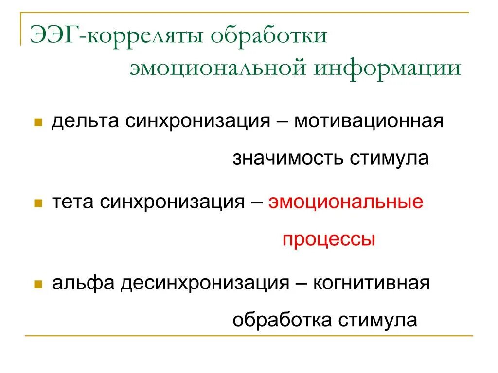 Когнитивная переработка. ЭЭГ корреляты. ЭЭГ-корреляты когнитивных процессов. Электроэнцефалографические корреляты эмоций. Физиологические корреляты когнитивных процессов.