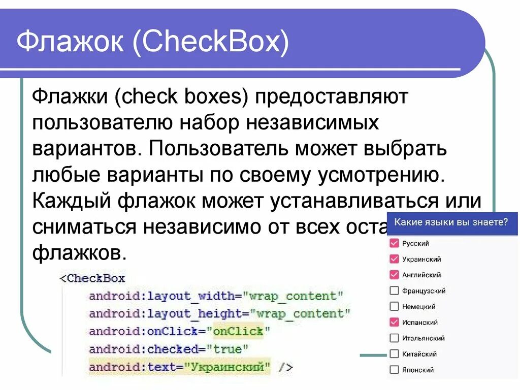 Флажок checkbox. Флажок (или независимый переключатель, checkbox). флажки html. флажки в html примеры.