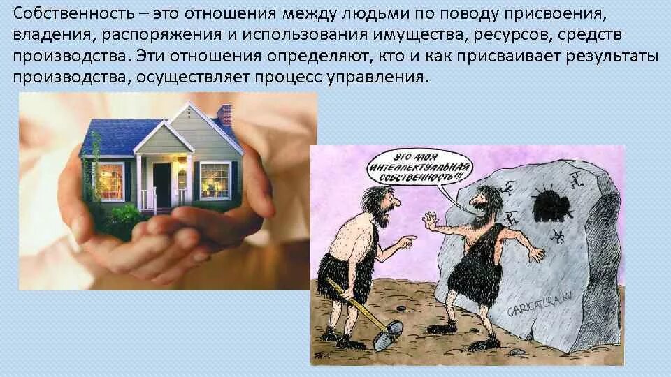 Частной собственностью называют