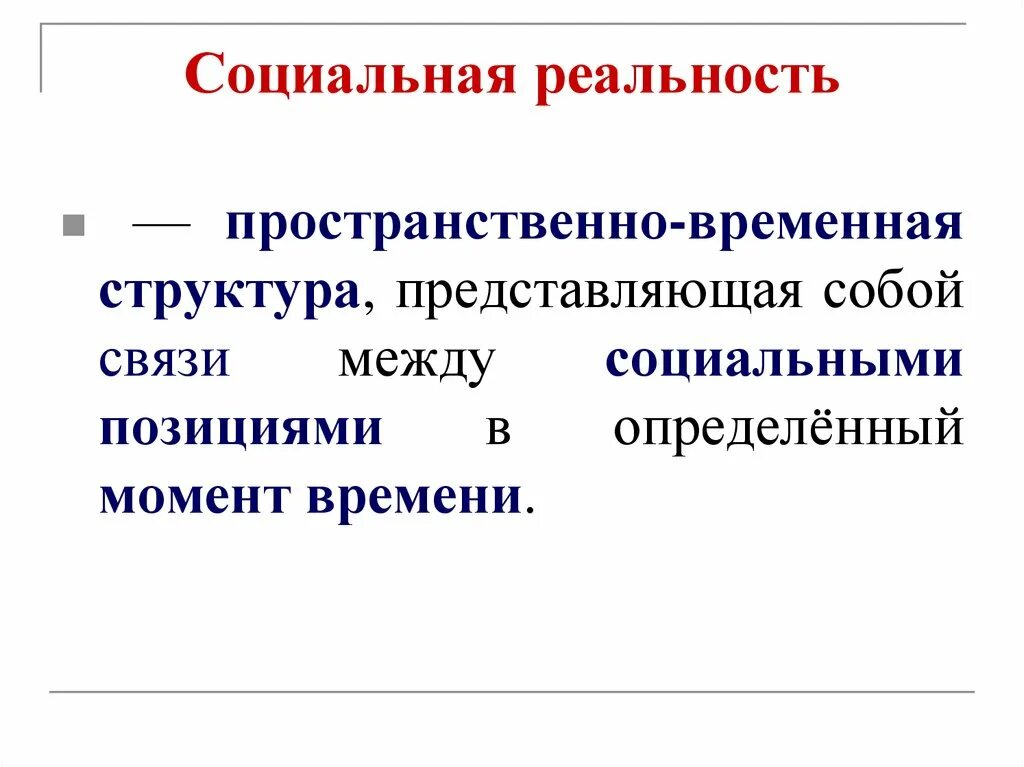 Теории социальной реальности. Социальная реальность определяется:. Социальная реальность это в социологии. Социальная реальность в философии. Социальная действительность философия.