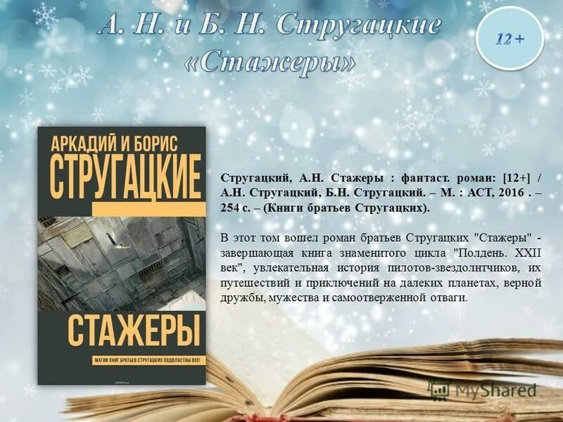 аркадий и борис стругацкие стажеры. аркадий стругацкий; борис стругацкий "стажеры". книга стругацких стажеры. аркадий стругацкий; борис стругацкий "стажеры". стругацкие стажеры обложка книги.