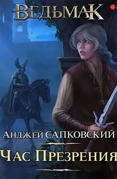 Ведьмак час презрения кузнецов слушать. Ведьмак: час презрения. Час презрения Анджей Сапковский книга. Ведьмак час презрения книга. Ведьмак час презрения обложка книги.