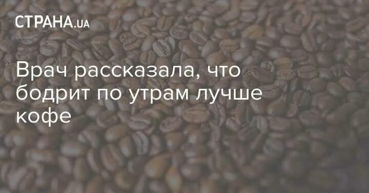 Утром бодрит не кофе картинки. Что бодрит лучше кофе. кофе бодрит по утрам. ох не кофе бодрит по утрам. что бодрит по утрам картинки.