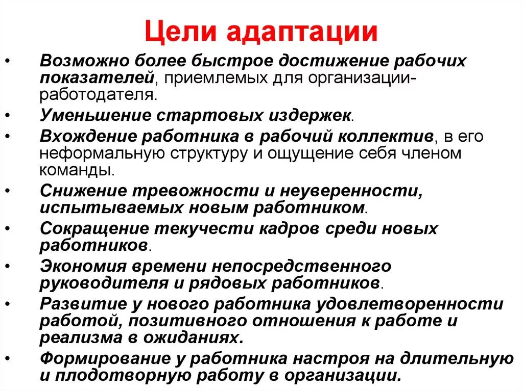 Цели трудовой адаптации персонала. Задачи процесса адаптации персонала. Цели процесса адаптации персонала. Цель системы адаптации персонала.