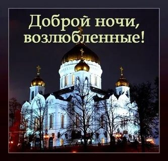Доброй благословенной ночи картинки пожелания православные