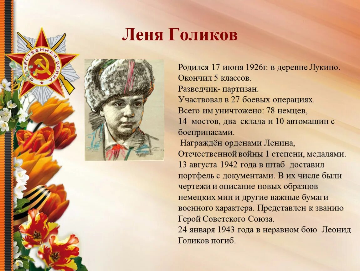 Как рассказать о герое. Герои ВОВ Леня Голиков 1926-1943. Герои ВОВ Леня Голиков. Они защищали родину Леня Голиков. Герой Отечественной войны Леня Голиков.