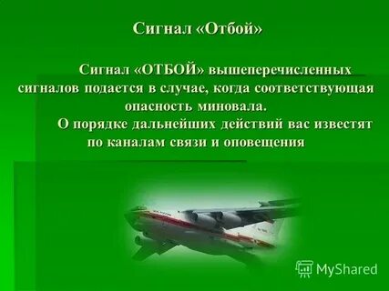 Общий сигнал прекращения огня сигнал отбой подается