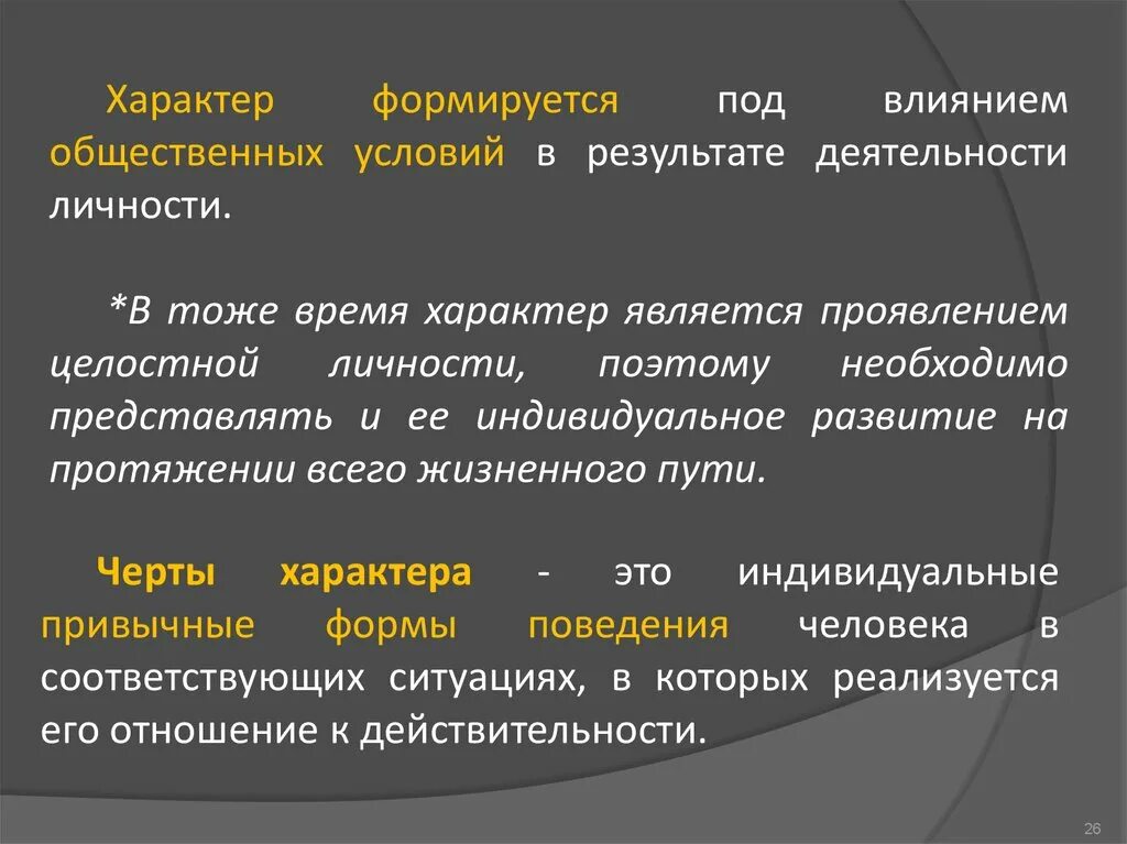 Характер формируется под влиянием. Характер. Характер человека и его формирование. Характер формируется характером..