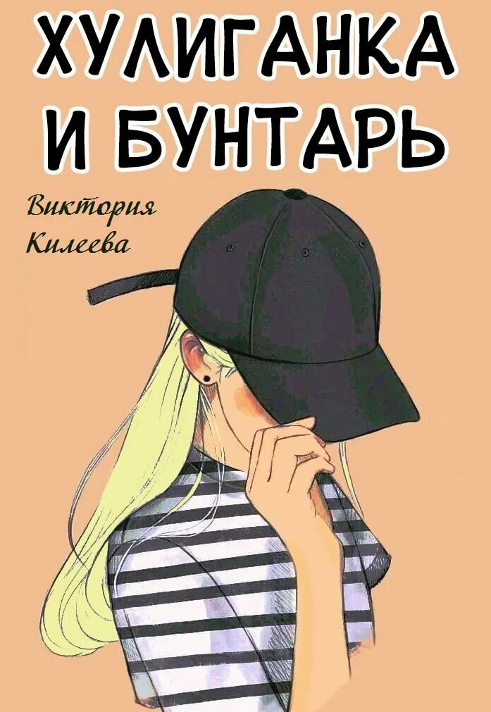 Что такое бунтарь