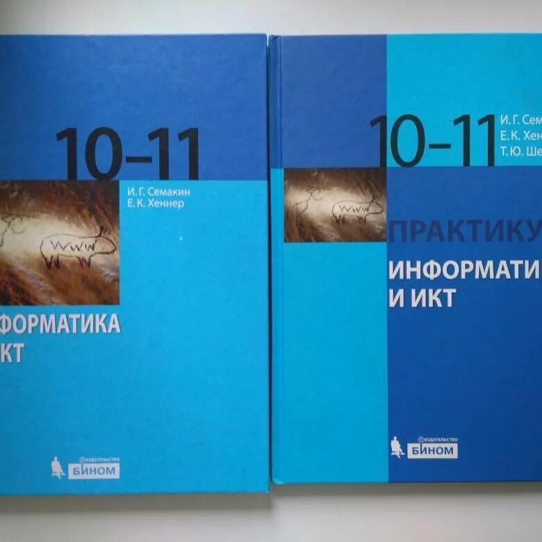 Семакин хеннер информатика 11 класс. Информатика 10-11 класс Семакин. Информатика 10-11 класс учебник. Учебник по информатике 10-11 класс. Информатика и ИКТ 10 класс.