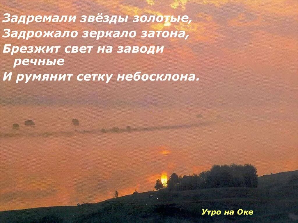 Благословенна русская земля стих. Задремали звезды золотые задрожало зеркало Затона брезжит. Задремали звезды золотые. Брезжит свет на заводи речные. Брезжит свет.