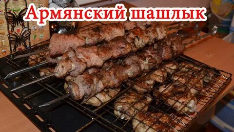 Армян комментирует шашлык