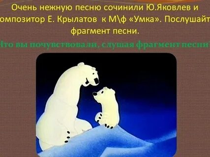 Слова колыбельной медведицы