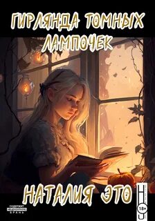 Читать без лампы