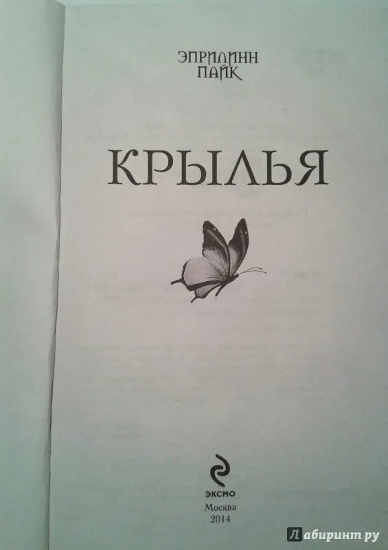 Четвертое крыло книга полностью. Крылья книга Эприлинн Пайк. Книга с крыльями. Книга Крылья Тамани. Крылья книга Эприлинн Пайк экранизация.