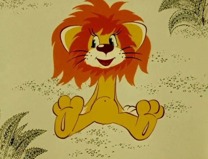 Львёнок и черепаха мультфильм. Как львенок и черепаха пели песню мультфильм 1974. Львенок "солнышко". Г. Львенок (м/ф как «львенок и черепаха пели песню»),.