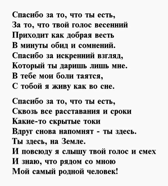 Стихи что ты есть у меня. Стихи благодарности мужчине. стихи благодарности любимому мужчине. стихи спасибо мужу. стихи благодарности мужу.