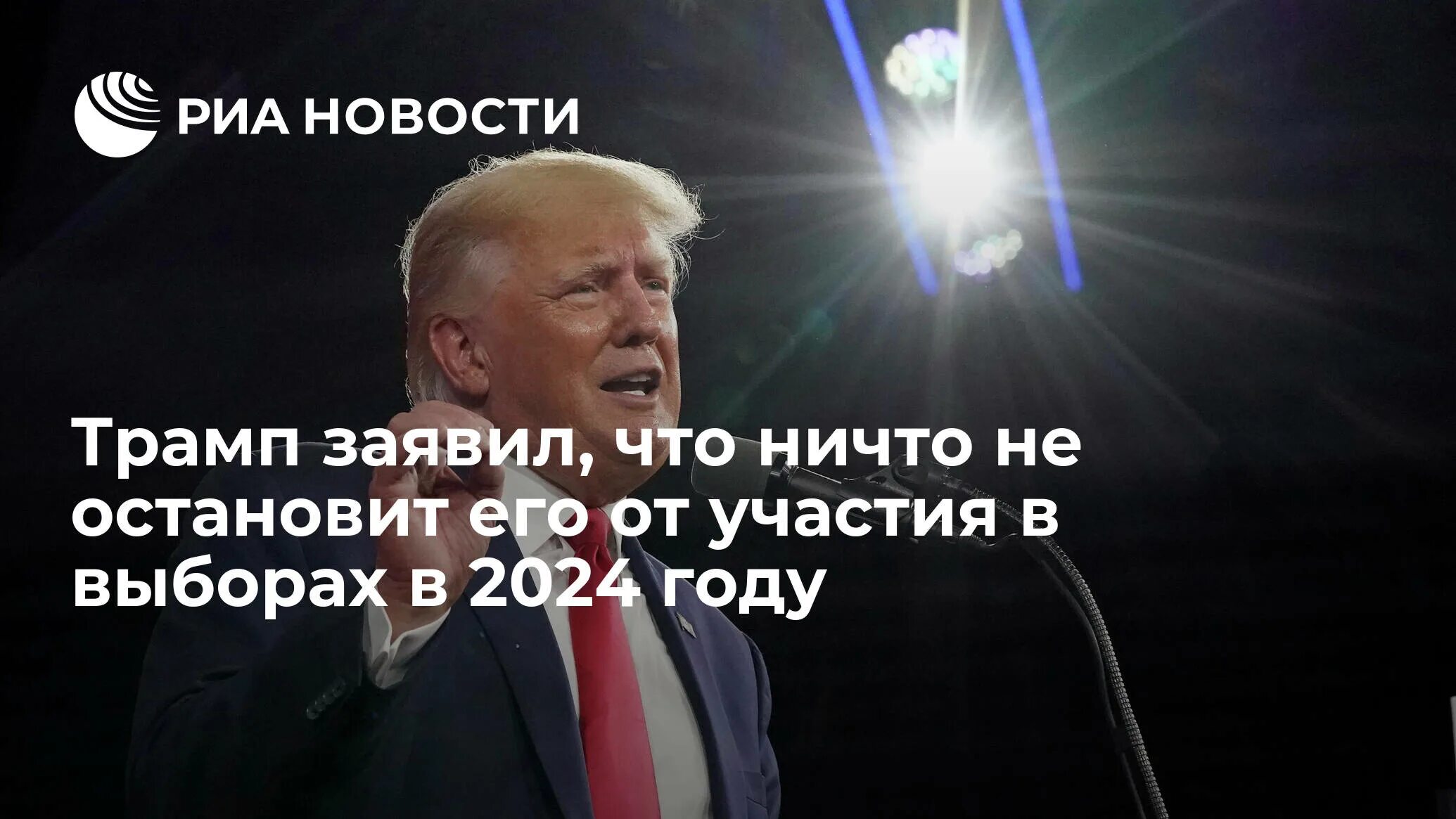 20 сентября 2024 года. Выборы президента 2024. Трамп 2024. Трамп станет президентом в 2024. Россия 2024 год.