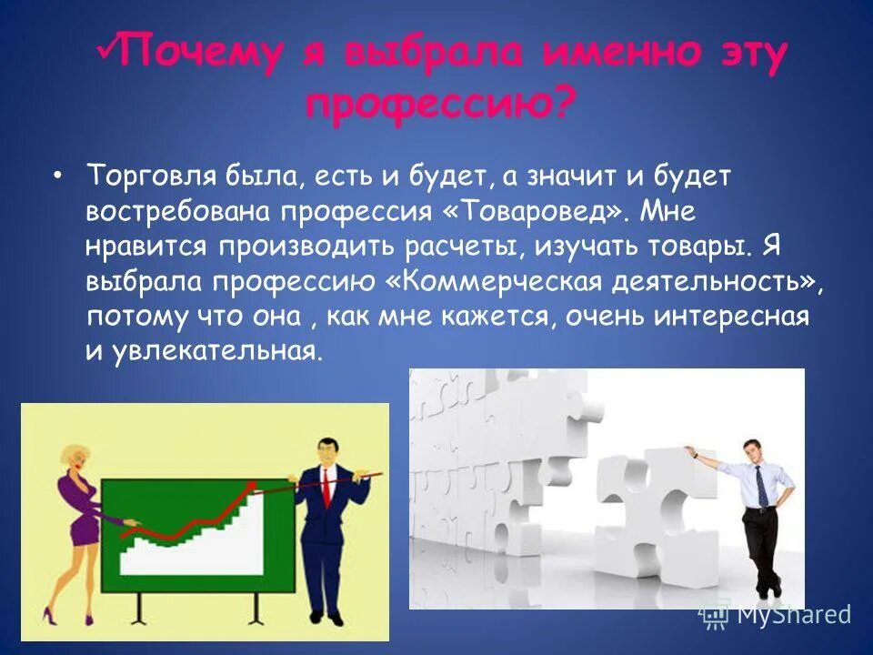 Почему я выбрала презентацию. Почему я выбрала профессию товаровед. Профессии торговли. Почему я выбрала профессию товароведа эксперта. Презентация на тему моя будущая профессия товаровед.